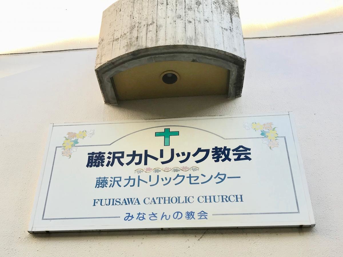 藤沢カトリック教会