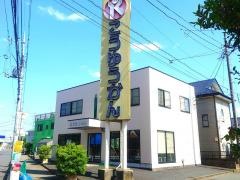 こうゆうかん　八潮校