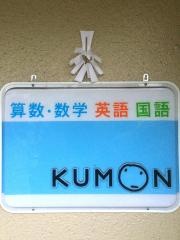 公文教育研究会牛沼教室