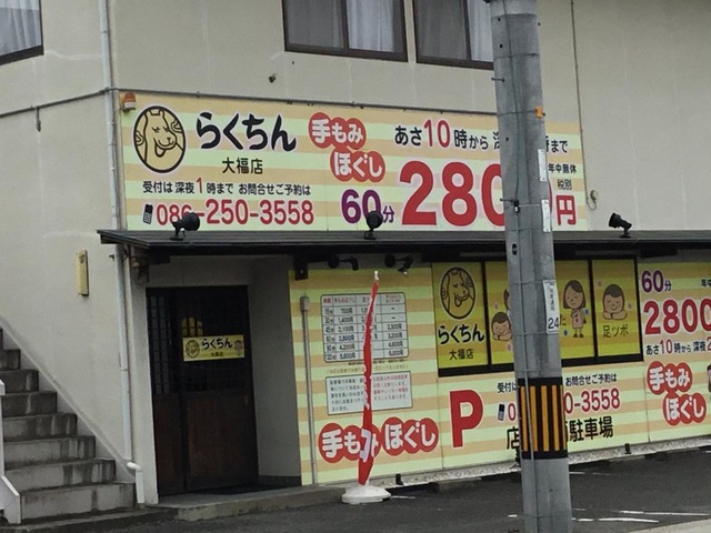 らくちん　大福店