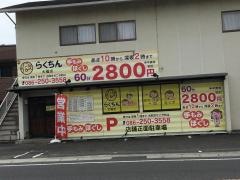 らくちん　大福店