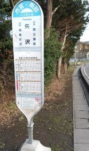 「矢沢」バス停留所