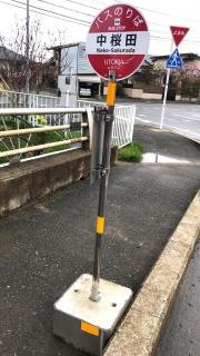 「中桜田」バス停留所