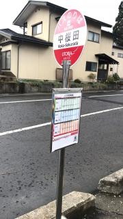 「中桜田」バス停留所