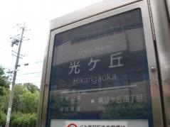 「光ケ丘」バス停留所