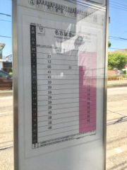 「薬師通三丁目」バス停留所