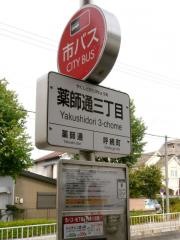 「薬師通三丁目」バス停留所