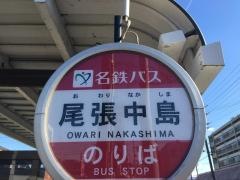「尾張中島」バス停留所