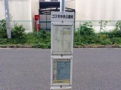 「コスモ中央公園前」バス停留所