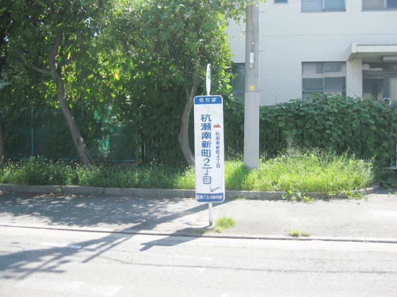 「杭瀬南新町２丁目」バス停留所