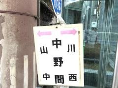 「中野間」バス停留所