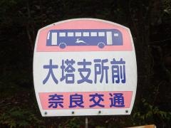「大塔支所」バス停留所