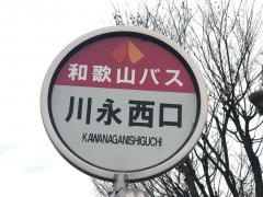 「川永西口」バス停留所