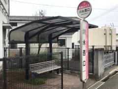 「川永西口」バス停留所