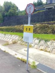 「石井」バス停留所