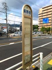「西薊野」バス停留所