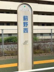 「西薊野」バス停留所