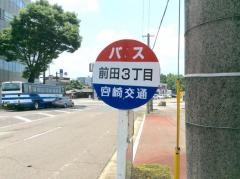 「前田３丁目」バス停留所