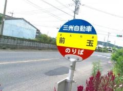「前玉」バス停留所