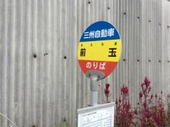 「前玉」バス停留所