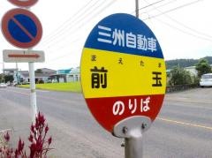 「前玉」バス停留所