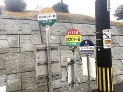 「文化センター前」バス停留所