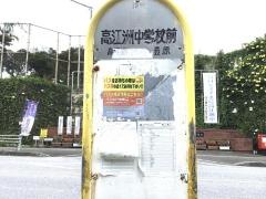 「高江洲中学校前」バス停留所