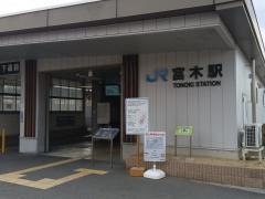 富木駅