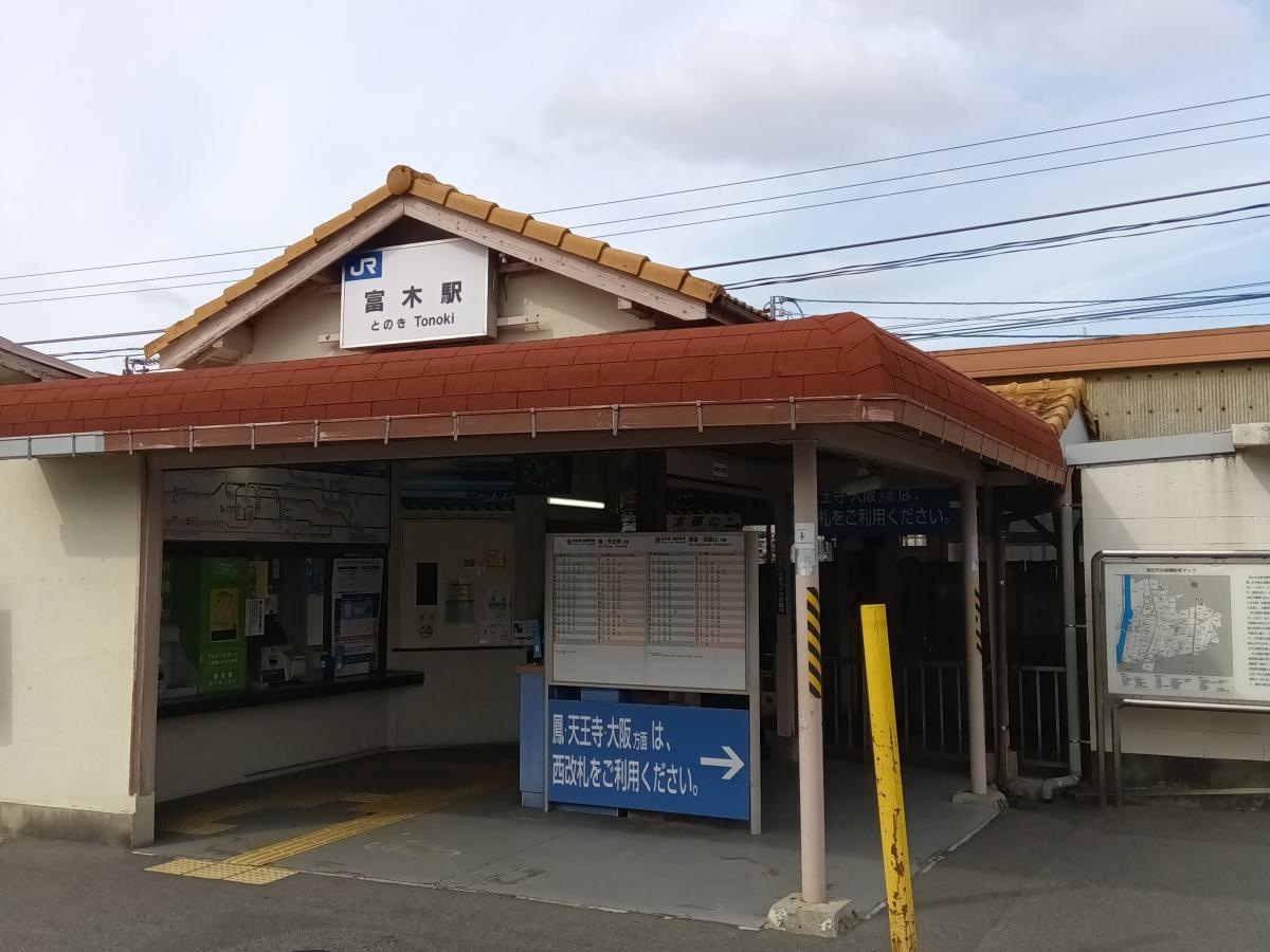 富木駅