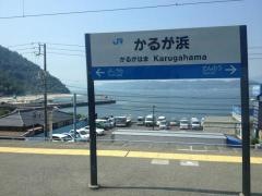 かるが浜駅