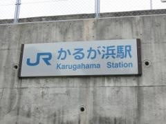 かるが浜駅
