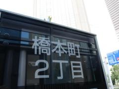 「橋本町２丁目」バス停留所