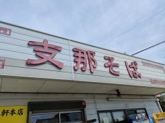 支那そば　王王軒