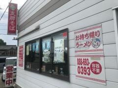 支那そば　王王軒