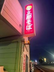 支那そば　王王軒