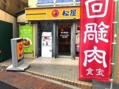 松屋　西日暮里店