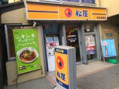 松屋　西日暮里店