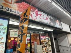 すしざんまい　富岡店