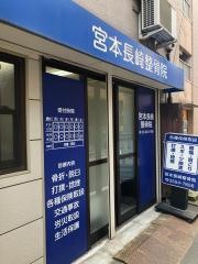 宮本長崎整骨院