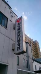 天方鍼灸指圧整骨院