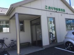 こおりやま接骨院
