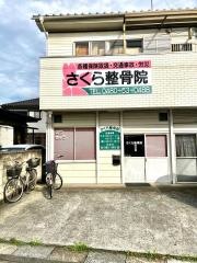 さくら整骨院