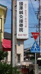 國澤はり灸接骨院