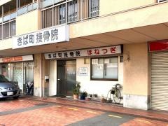 きば町接骨院
