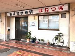 きば町接骨院