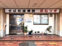 きば町接骨院