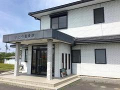 いとう整骨院
