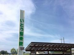 いとう整骨院