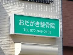 おだがき整骨院