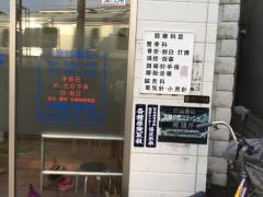天堀針灸整骨院